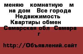 меняю 2-комнатную 54м2 на дом - Все города Недвижимость » Квартиры обмен   . Самарская обл.,Самара г.